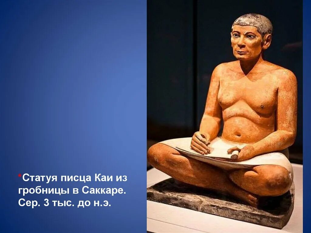 Сидящий писец лувр. Статую каи. Древний египет статуя писца каи. Статуя писца каи глаза. Скульптура древнего египта писец кай.