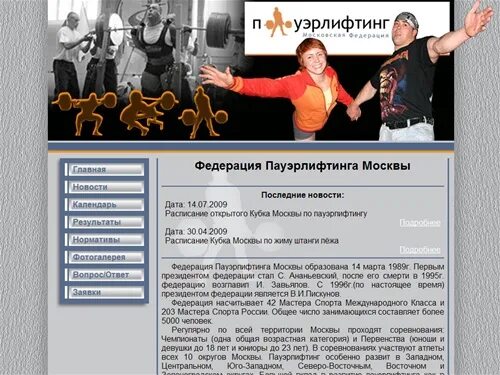 Федерация пауэрлифтинга Москвы. WPF Федерация пауэрлифтинга. IPC пауэрлифтинг Москва. Региональная Федерация пауэрлифтинга МСК. Сайт федерации пауэрлифтинга