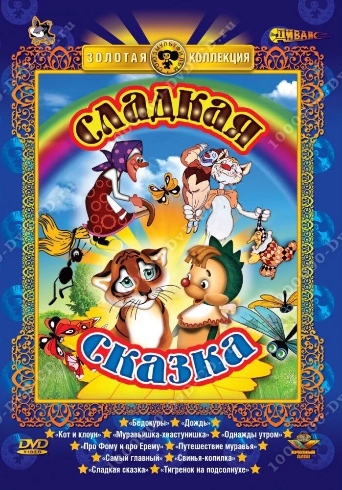 Самый самый самый самый. Самые любимые мультики 1 dvd. Самый большой друг сборник мультфильмов dvd диск. Самый самый самый самый мультфильм. Самый самый самый самый dvd.