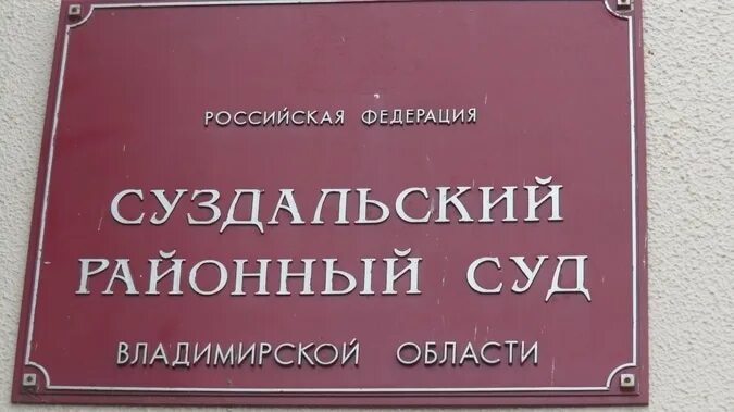 Суздальский районный суд сайт