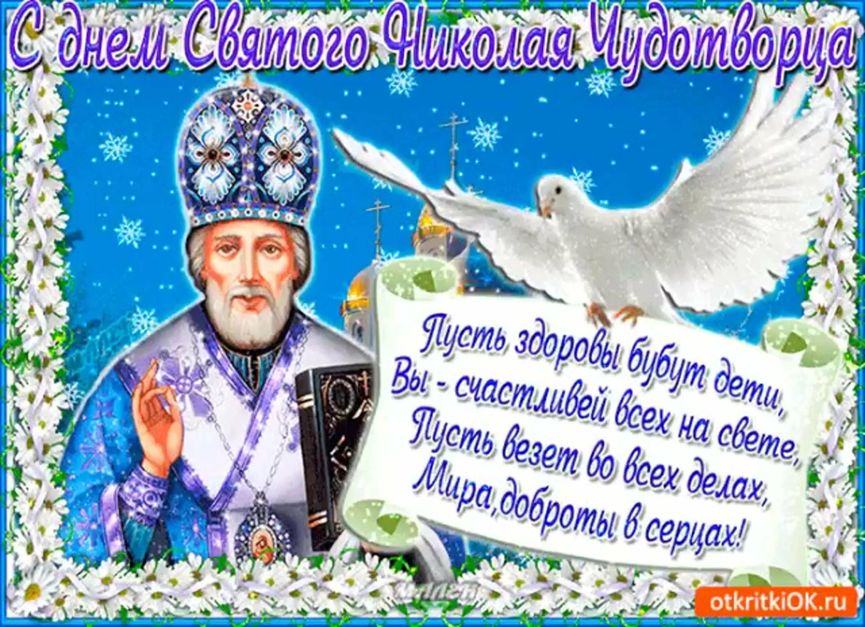 Поздравление с праздником чудотворца. Открытки с днём николая чудотворца. открытки с днём святого николая чудотворца 19 декабря. поздравления с днём святой ни. с днем николая судотворствп.