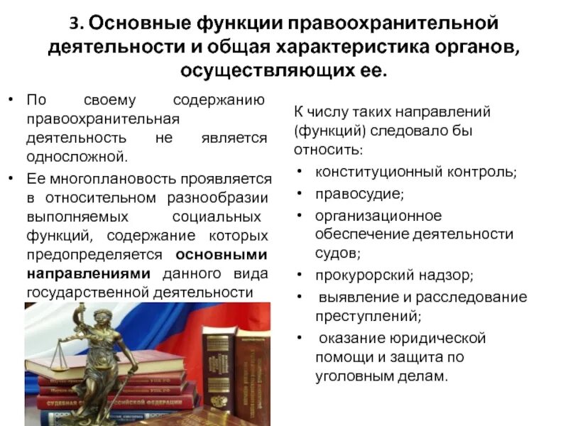 Правоохранительные органы в условиях демократии. Деятельность правоохранительных органов. Содержание правоохранительных органов.. Функции правоохранительной деятельности. Понятие и виды правоохранительной деятельности.