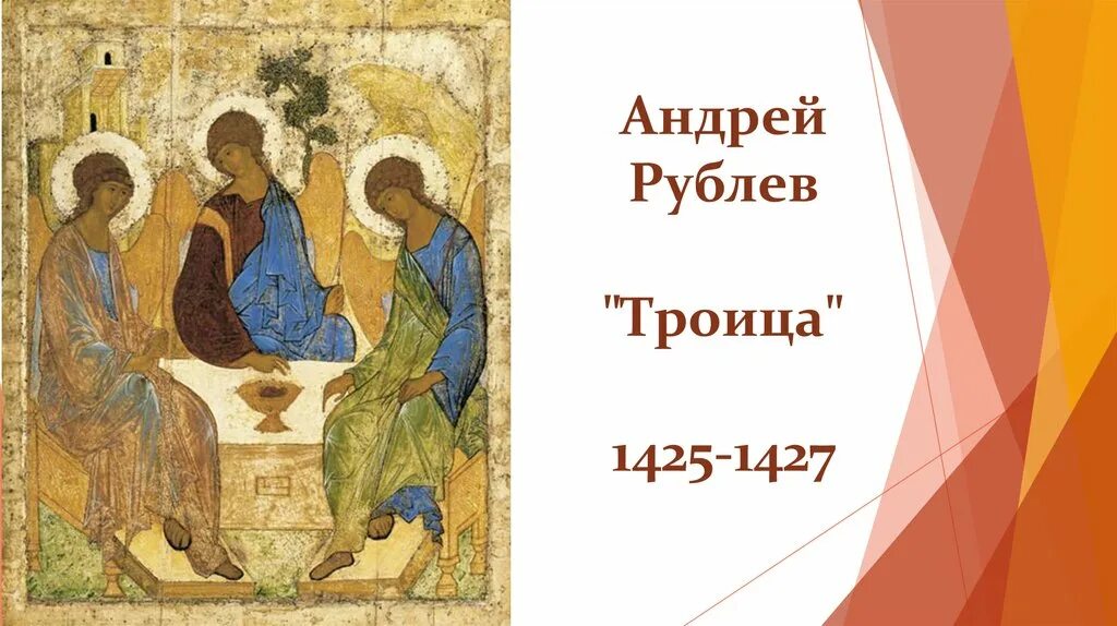 Информация о андрее рублеве 4 класс троица. Информация о андрее рублеве 4 класс троица