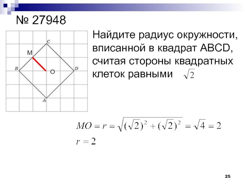 Изображен квадрат найдите радиус вписанной окружности. Нахождение радиуса вписанной окружности в квадрат. Найдите радиус окружности вписанной в квадрат. Радиус опужностивпискнной в квадрат. Радиус вписанной окружности в квадрат.