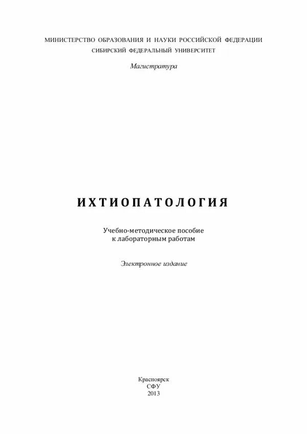 Лабораторные исследования рыбы. Учебное пособие по рыбе. Лаборатория ихтиопатологии. Ихтиопатология иртыша. Ихтиопатология.
