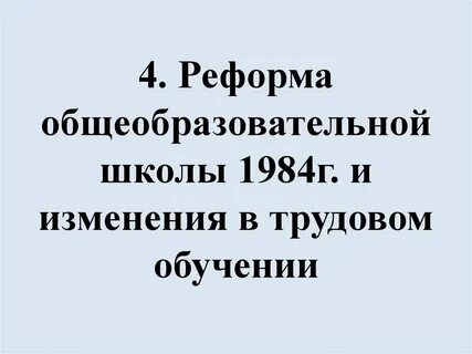 Реформа 1984 г
