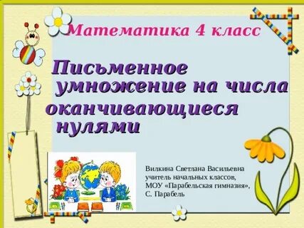 Урок письменное умножение