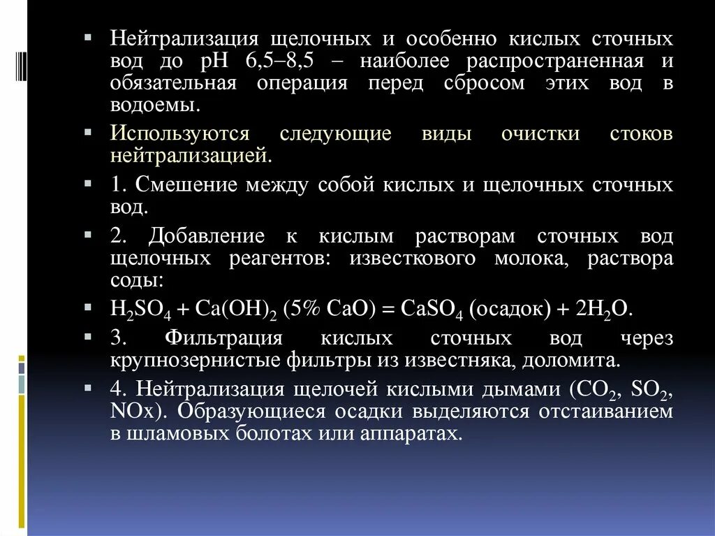 Нейтрализация кислых стоков. Нейтрализация кислых сточных вод. Щелочность сточных вод. Нейтрализация щелочи. Реакция нейтрализации сточных вод.