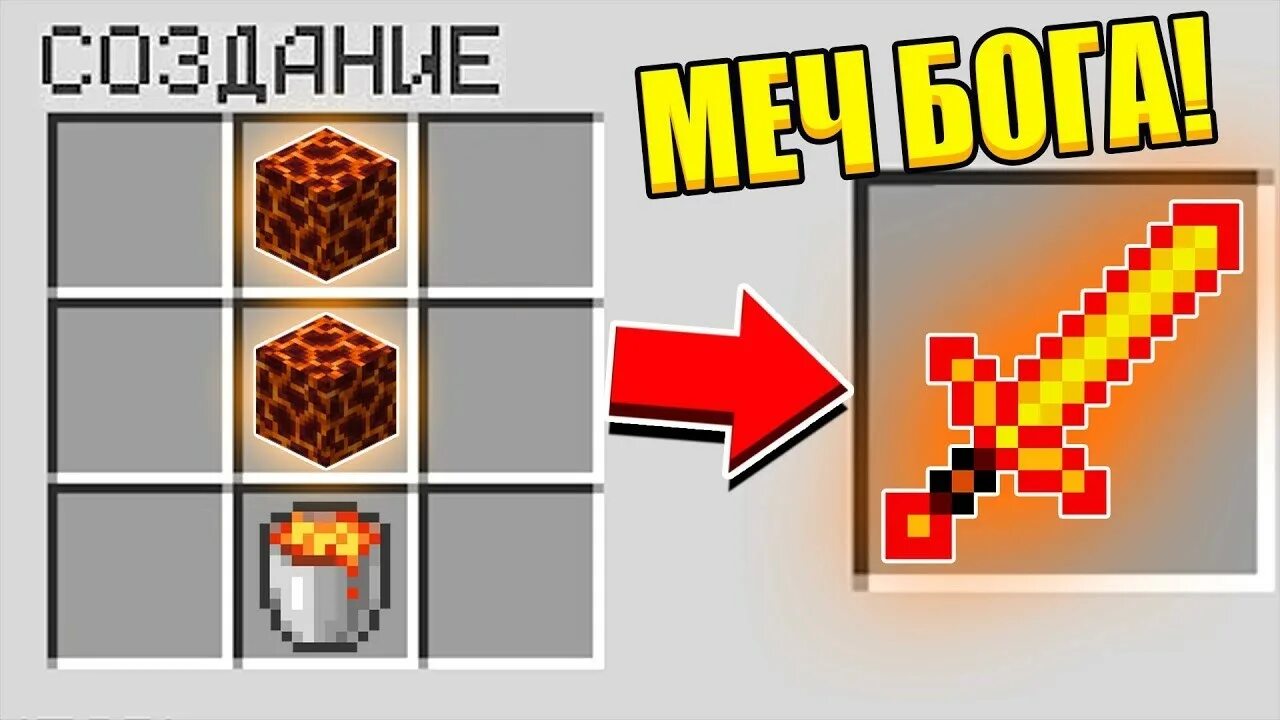 Как скрафтить меч. Меч бога в майнкрафте. меч бога майнкрафт. крафт меча бога. броня бога в майнкрафте.