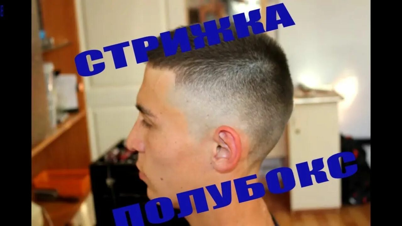 Стрижки полубокс пошагово. Полубокс стрижка машинкой для начинающих. Стрижка мужская короткая машинкой видеоурок для начинающих. Стрижка полубокс с фейдом. Подстричь себя под полубокс
