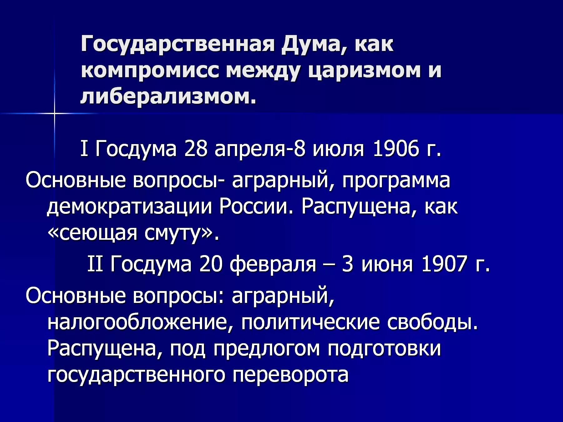 Почему распустили 1 государственную думу. Основные вопросы государственной Думы 1906. Роспуск первой государственной Думы. Причины роспуска II государственной Думы было. I И II государственные Думы.