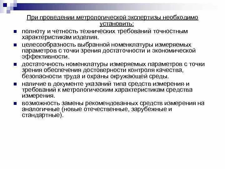 Тест экспертиза документов. Метрологическая экспертиза. Проведение метрологической экспертизы. Акт метрологической экспертизы. Проведение метрологической экспертизы документации.