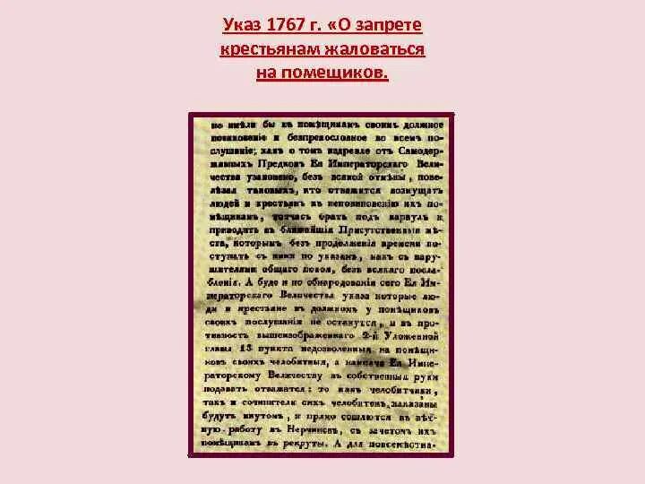 Указ о запрещении крестьянам жаловаться на помещиков. Указ запрещающий крестьянам жаловаться на помещика. 1767 Запрещение крестьянам жаловаться на помещиков. 1767 Указ. Указ 1767 года