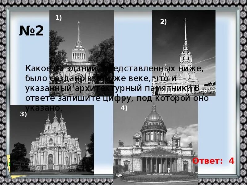 Укажите век когда был создан данный памятник. Представлены изображения архитектурных памятников. укажите название архитектурного памятника. памятник архитектуры, созданный в xviii в.. какие памятники были построены в xviii.