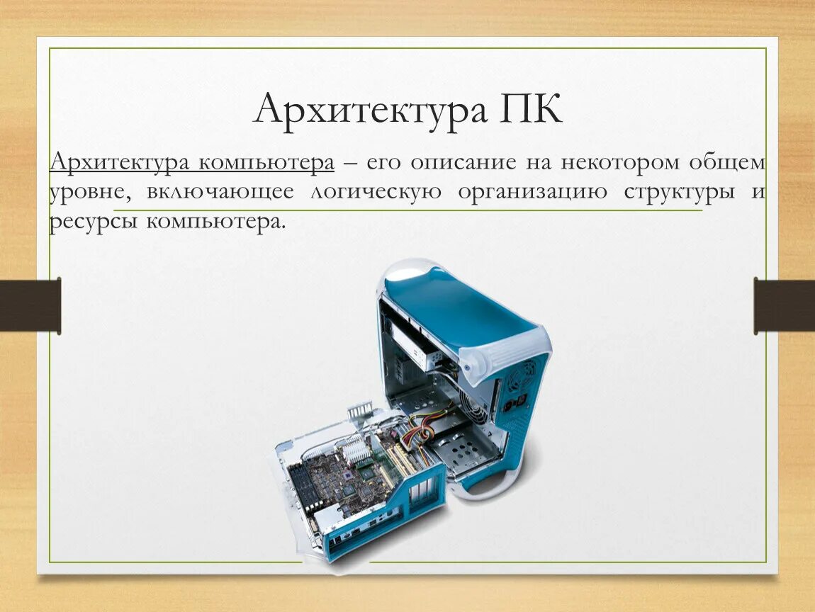 Какое определение понятия архитектура компьютера. Архитектура пк. архитектура биокомпьютера. архитектура компьютера картинки. опишите архитектуру компьютера.