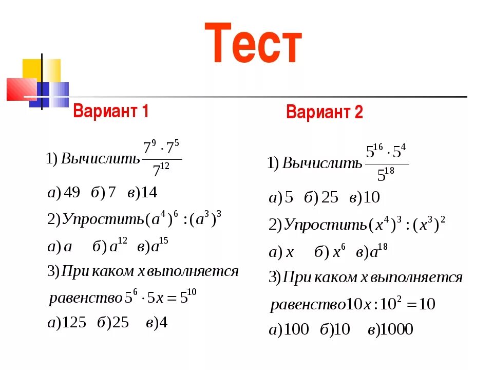 Тема свойства степеней 7 класс. Свойства степени с натуральным показателем 7 класс задания. Проверочная работа по алгебре 7 класс свойства степени. Алгебра 7 класс свойства степени с натуральным показателем. Проверочная работа степени 7 класс Алгебра.