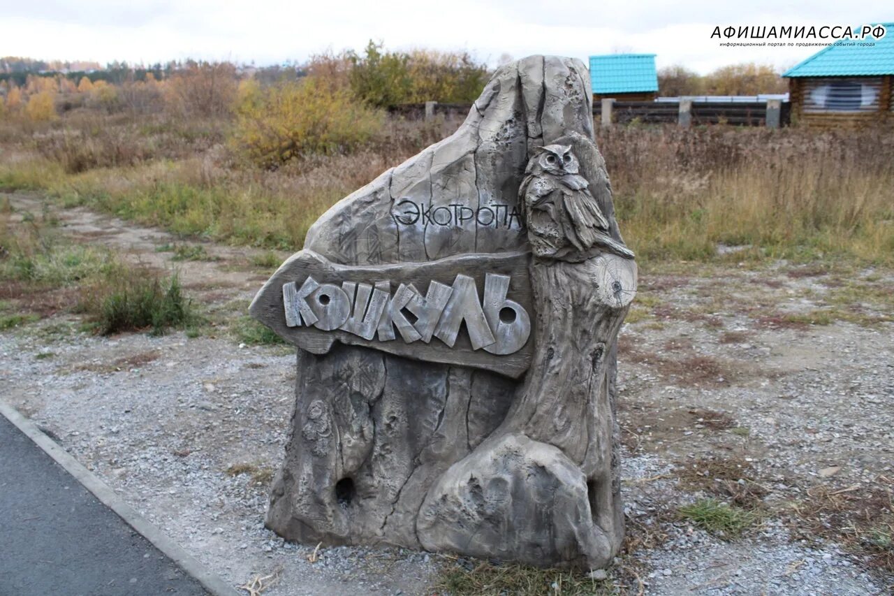 семья парк миасс. центр скалолазания миасс проект. парк канцелярских фигур в миассе. развлечения в миассе для детей. миасс достопримечательности.