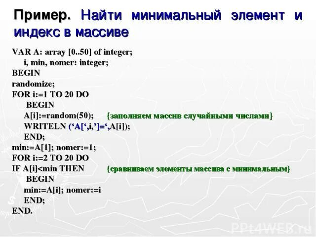 Минимальный элемент массива. Минимальный элемент массива Паскаль. Нахождение индексов максимального и минимального элемента массива. Найдите минимальный элемент массива.