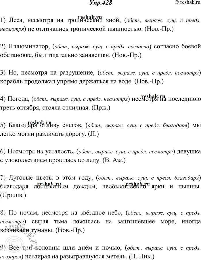 Леса несмотря на тропический зной не. Упр 428 по русскому языку. Упр 431 10-11 класс русский язык греков. Упр 280 прочитайте укажите обособленные.