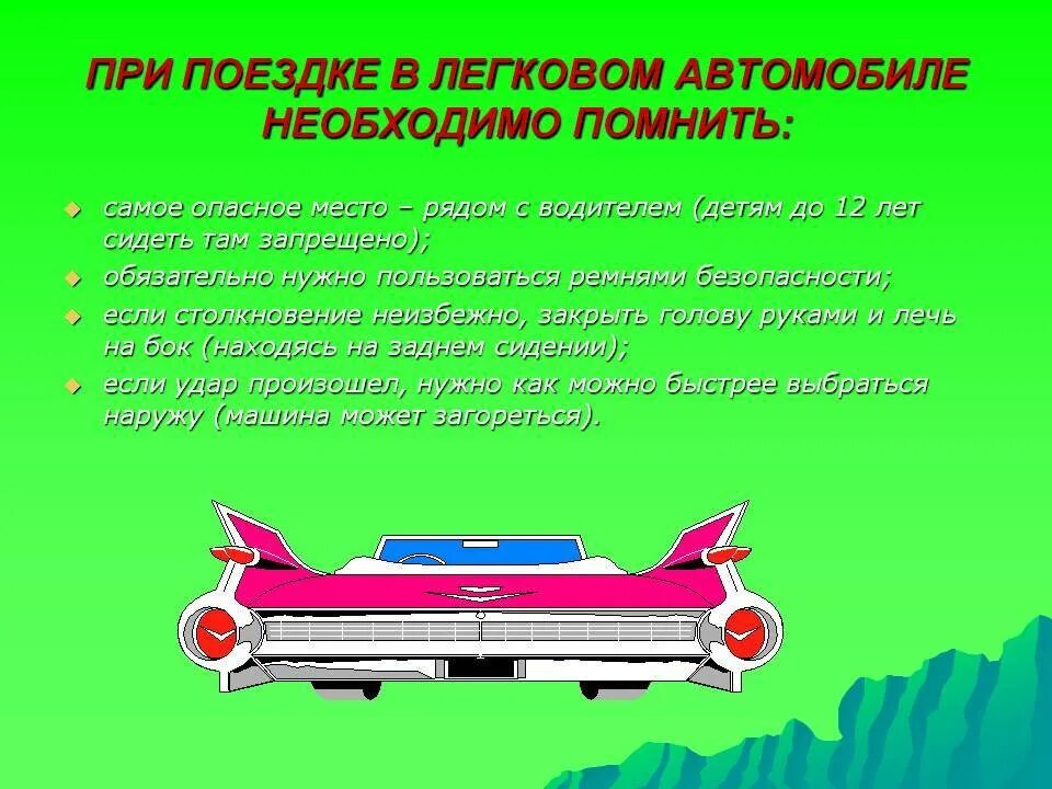 Безопасность в легковом автомобиле. Правила безопасности в авт. Безопасность пассажира в автомобиле. Правила безопасности в автомобиле.