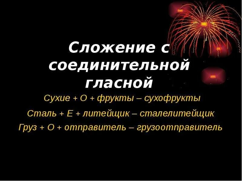 Образование слов при помощи соединительных гласных происходит