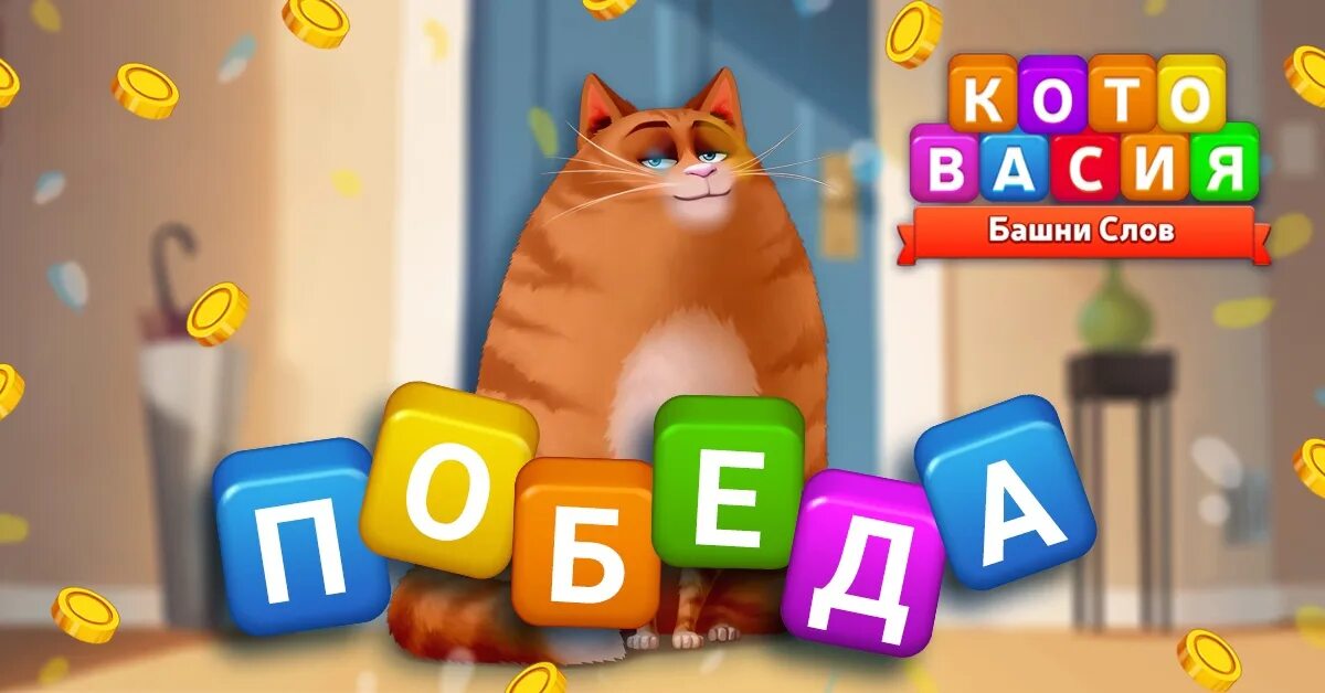 Башня слов кот. Котовасия башни слов. игры котовасия башни. игра котовасия башни слов. игра катавасия башня слов.