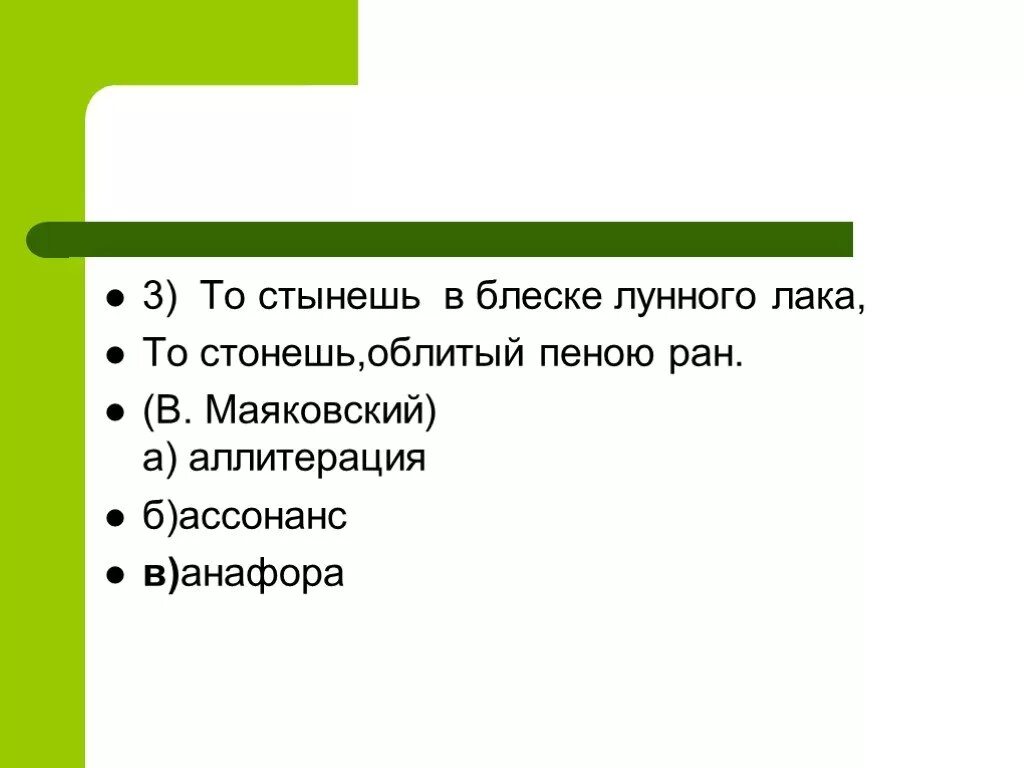 Аллитерация Маяковский. Анафора аллитерация. Анафора и ассонанс. Анафора аллитерация ассонанс. Маяковский аллитерация пример