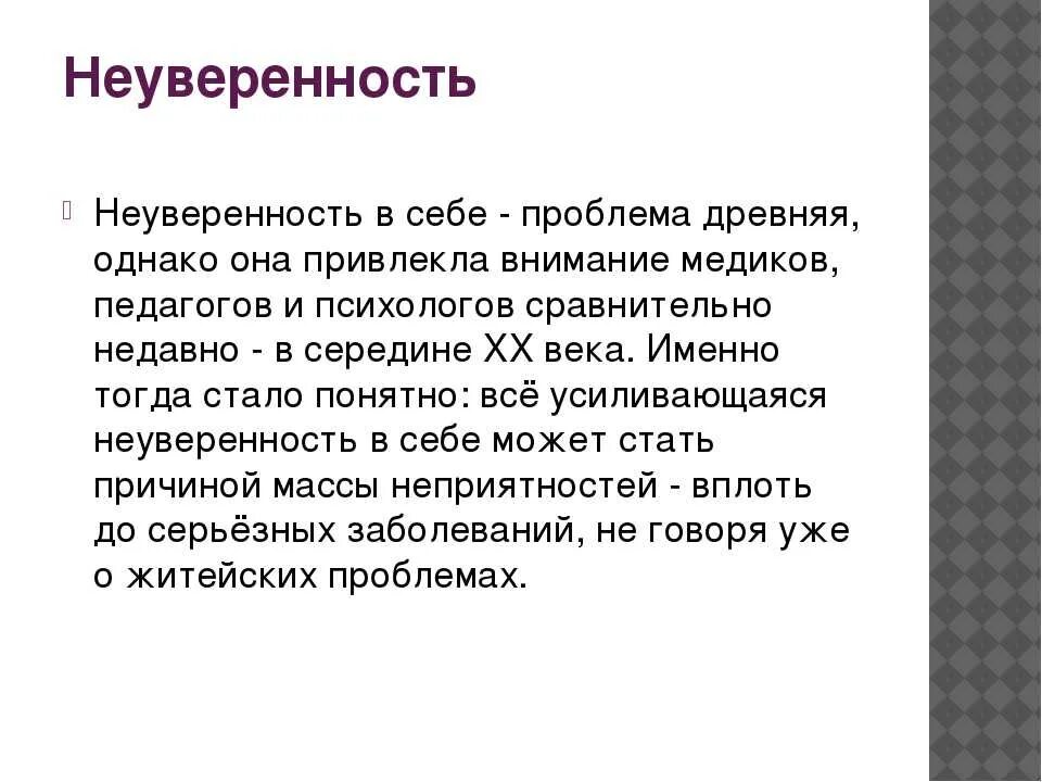 Неуверенность в себе сочинение из жизни. Вывод на тему неуверенность в себе. Сочинение на тему неуверенность в себе. Неуверенность в себе понятие. Сочинение на тему неуверенность.