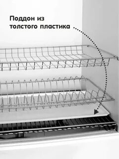 Сушилка для посуды 90 см