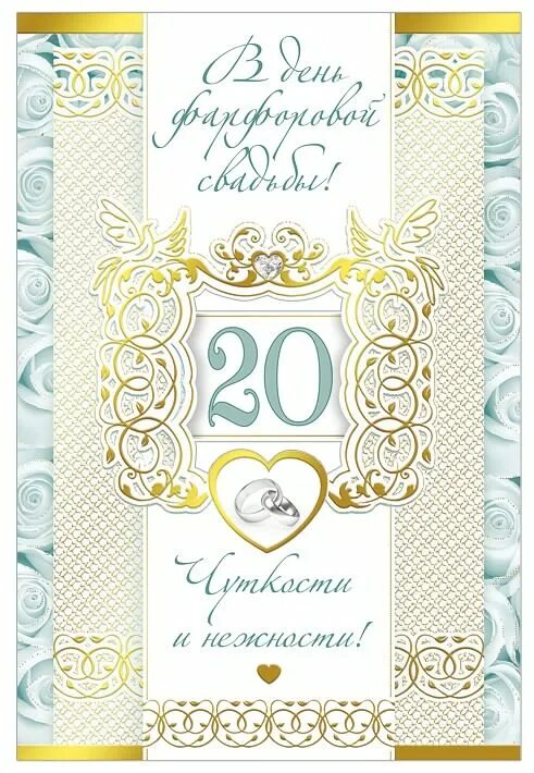 Свадьба 20 лет совместной жизни. Фарфоровая свадьба. фарфоровая свадьба поздравления. 20 лет свадьбы. 20 лет свадьбы поздравления.