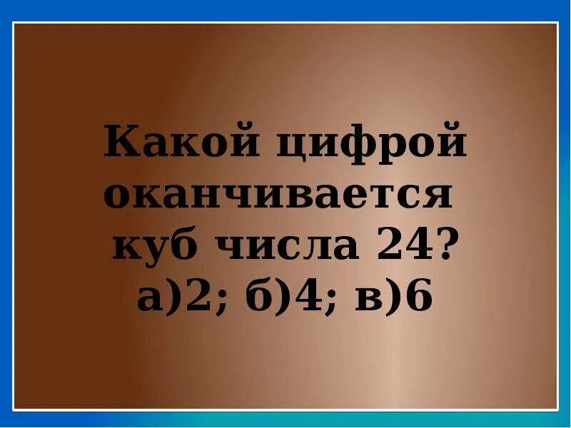 На какую цифру оканчивается число. Таблица кубов натуральных чисел от 1 до 10 и степени чисел 2 и 3. Таблица чисел в квадрате и кубе. Куб какая цифра. Какими цифрами оканчиваются квадраты чисел кубы.