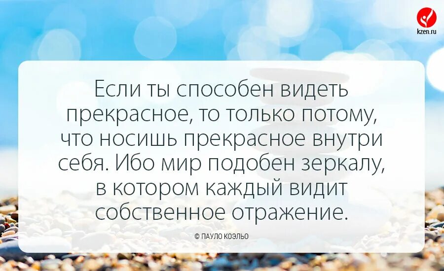 Всякой видимой причины. Если ты способен видеть прекрасное то только. Если человек способен видеть прекрасное то. Высказывания про отражение человека. Цитаты видеть прекрасное вокруг себя.