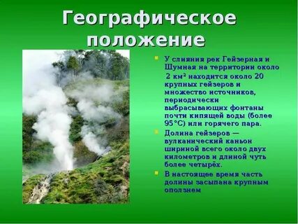Гейзеры расположены на территории