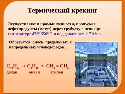 Термический крекинг