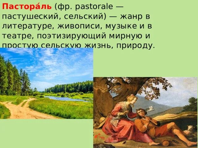 Сюита метель пастораль. Пастораль это в музыке определение. пастораль это в литературе. пастораль музыкальное произведение. пастораль презентация.
