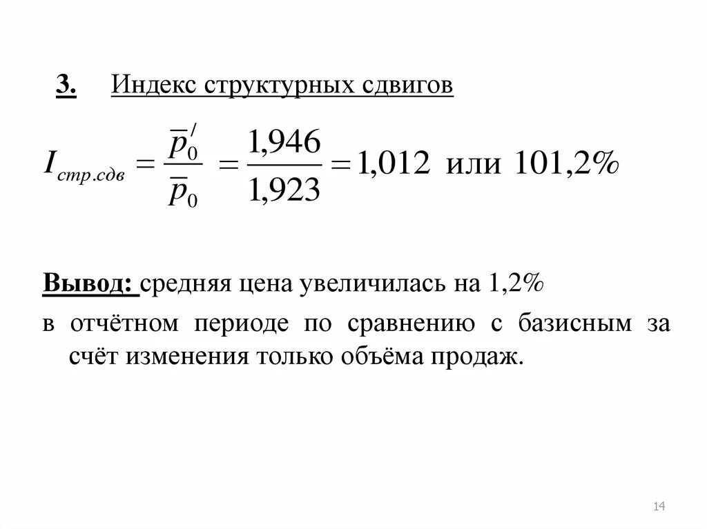 Индекс цен структурных сдвигов. Индекс структурных сдвигов вывод. - Среднюю цену базисного и отчетного периодов;. Индекс средней цены структурных сдвигов. Году по сравнению с базисным