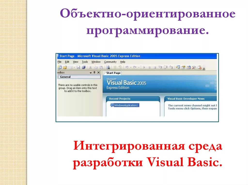 Basic среда программирования. Интегрированная среда разработки. объектно ориентированное программирование. объектно визуальное программирование. интегрированные среды программирования.