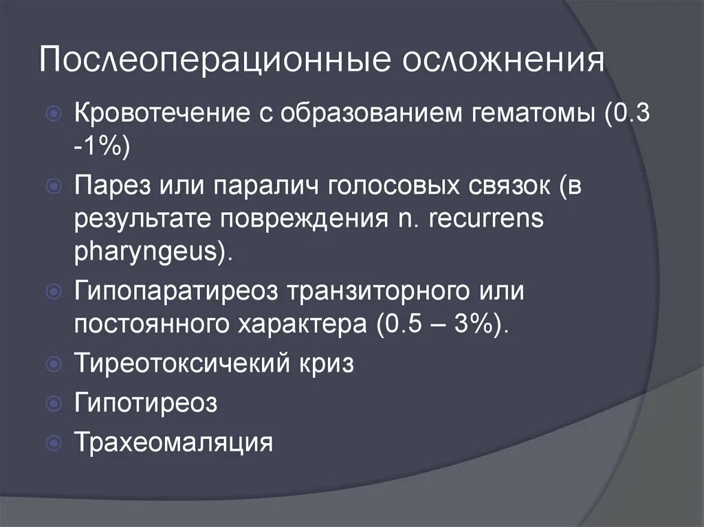 Послеоперационные осложнения. Послеоперационные осложнения при операциях на щитовидной железе. Послеоперационные осложнения картинки. Осложнения кровопотери