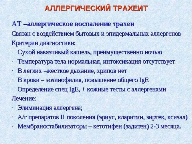 Трахеит эффективное лечение. Аллергический трахеит. Аллергический трахеит симптомы. Аллергический хронический трахеит.