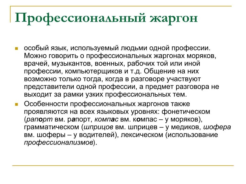 Профессиональный жаргон. Профессиональные жаргонизмы. Профессиональный слен. Профессиональный жаргон примеры слов. Лексика врачей