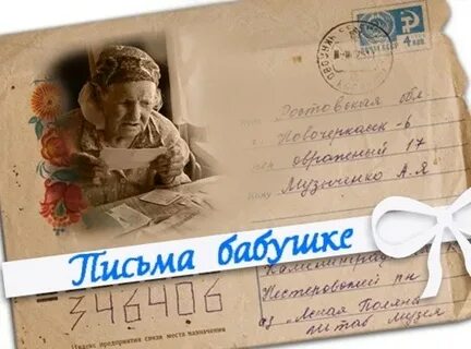 Письмо бабушке своими словами