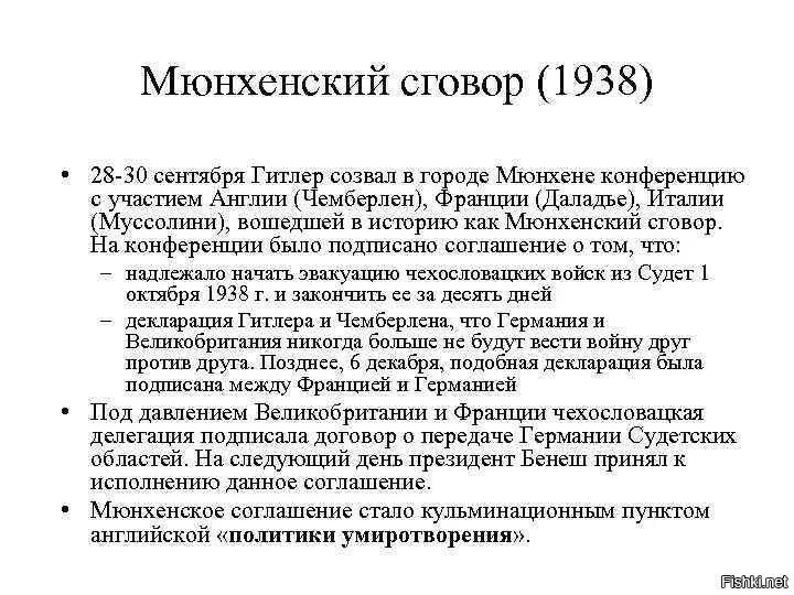 Мюнхенская конференция 1938 г и ее последствия