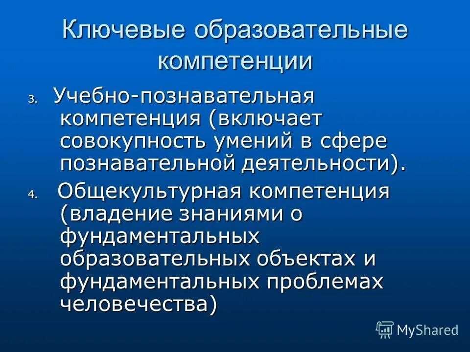 Ключевые образовательные компетенции