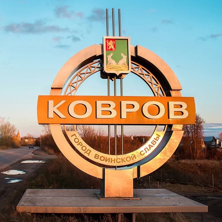 Рисунок коврова. Ковров город. Мой город ковров. Любимый город ковров. Город ковров логотип.