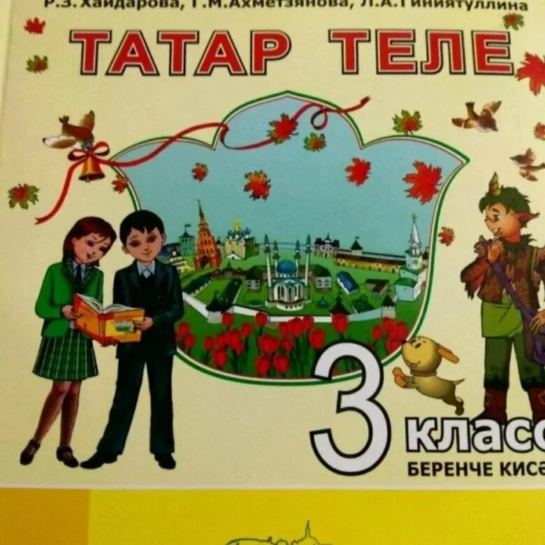 Хайдарова назипова татарский язык 6. Учебник по татарскому языку. Татарский язык 3 класс. Татарский язык 3 класс учебник. Домашнее задание по татарскому языку.