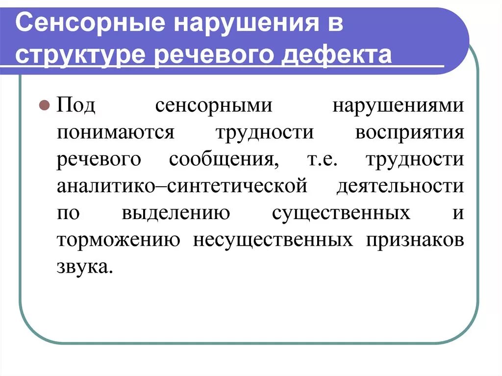 Сенсорно речевые нарушения