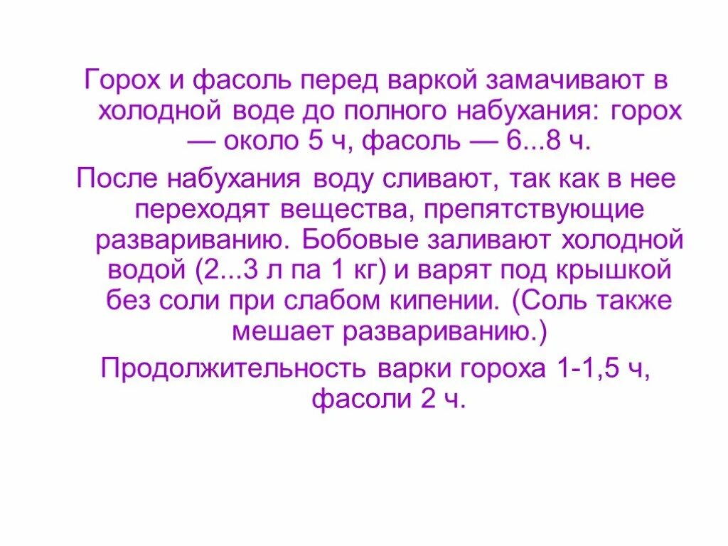 Почему бобовые перед варкой замачивают в холодной воде. Почему бобовые перед варкой замачивают. Время замачивания бобовых перед варкой. Оптимальные режимы замачивания бобовых перед варкой. Горох замачивают в холодной воде