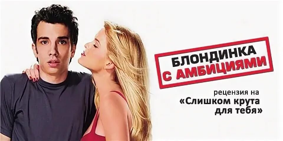 Слишком круто для тебя