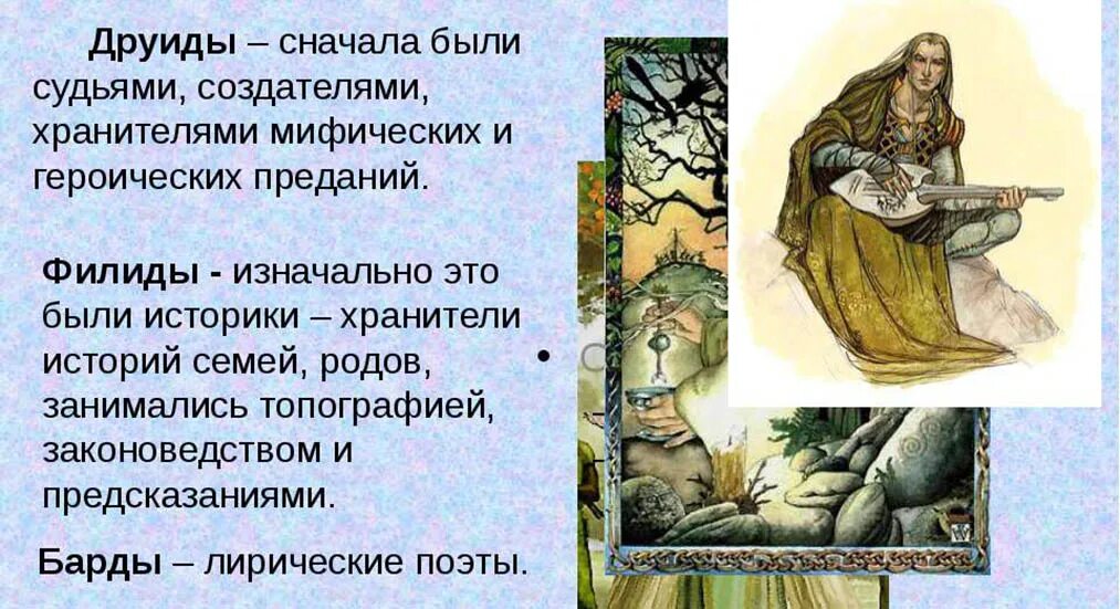 Друиды кельтов. Обряды друидов. Друиды кельтов. Лесной волшебник как называется. Тайна друидов.