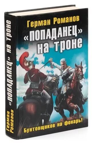 Попаданец на троне. Попаданец в Петра 3.